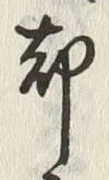 字却