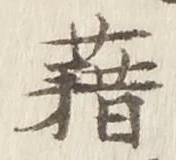 字藉