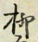 𡨸柳