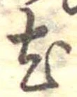 已定位尤