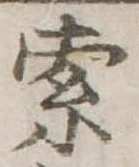 㐌定位索