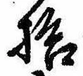 已定位拾