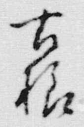 「古」字