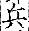 文字兵
