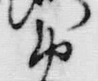文字 御