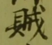 字賊