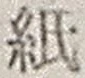 文字 紙