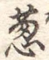 Đã định vị 葱