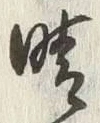 Character 晴