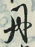𡨸丹
