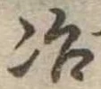 冶 위치 확인됨