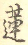 Đã định vị 蓮