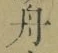 文字舟