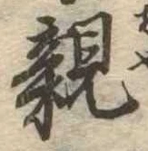 已定位親