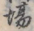 Đã định vị 場