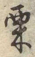 㐌定位栗