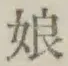 文字 娘