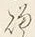 Character り