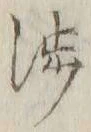 「渉」字