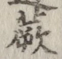 Đã định vị 蕨