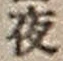 「夜」字