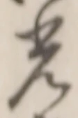 “光”字