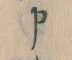 Đã định vị 申