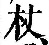 文字杖
