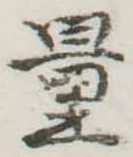 量，已得其位