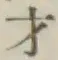 字才
