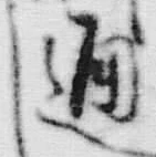 文字 通