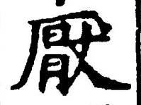 文字厭