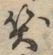 笑の位置