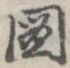 已定位未指定