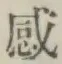 文字感