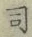 Character 司