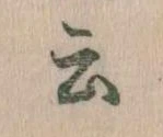 Đã định vị 云