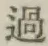 字過