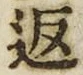 字返