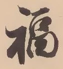 Chữ 福