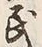 Chữ 民