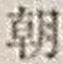 “朝”字