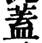 𡨸蓋