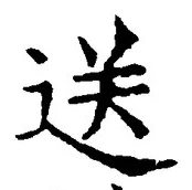 文字送