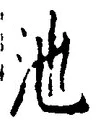 Character 池