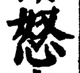 Chữ 怒