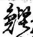 位置 確認된 鰹