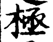 Character 極