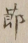 文字節
