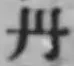 𡨸丹